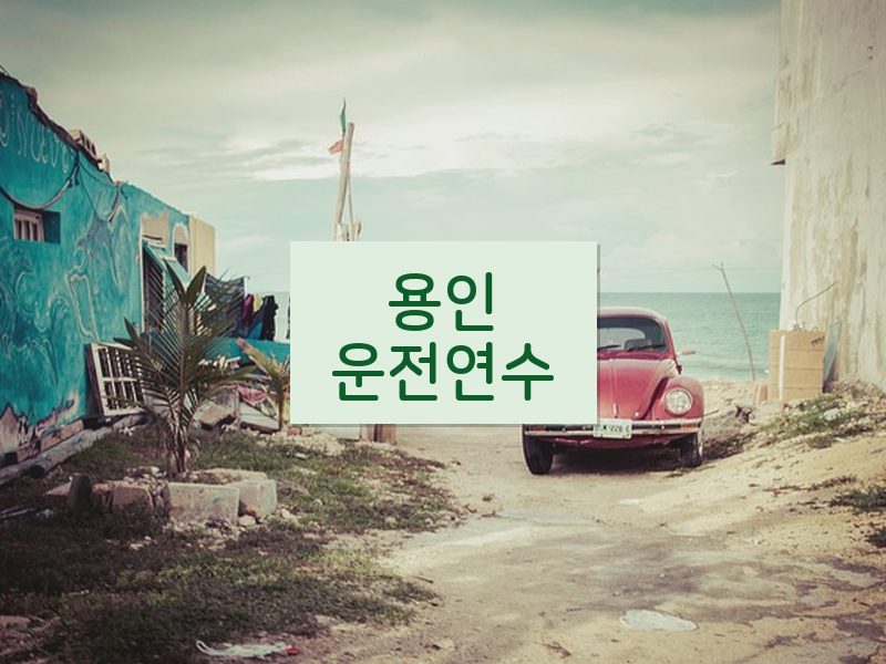 용인운전연수 후기