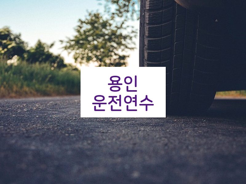 용인운전연수 후기