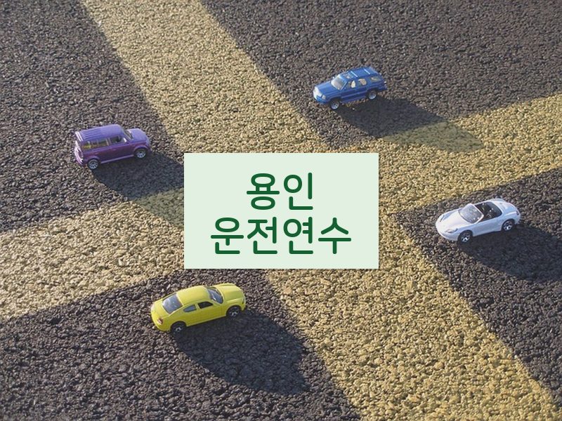 용인운전연수 후기