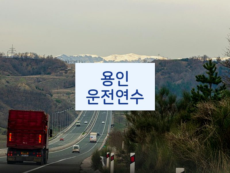 용인운전연수 후기