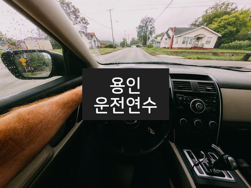 용인운전연수 후기