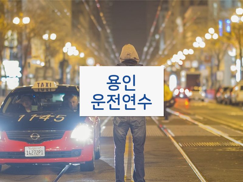 용인운전연수 후기