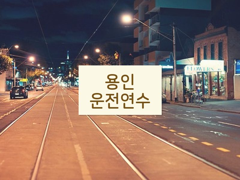 용인운전연수 후기