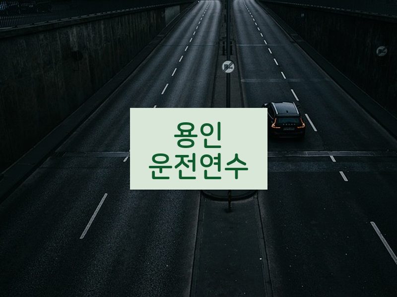 용인운전연수 후기