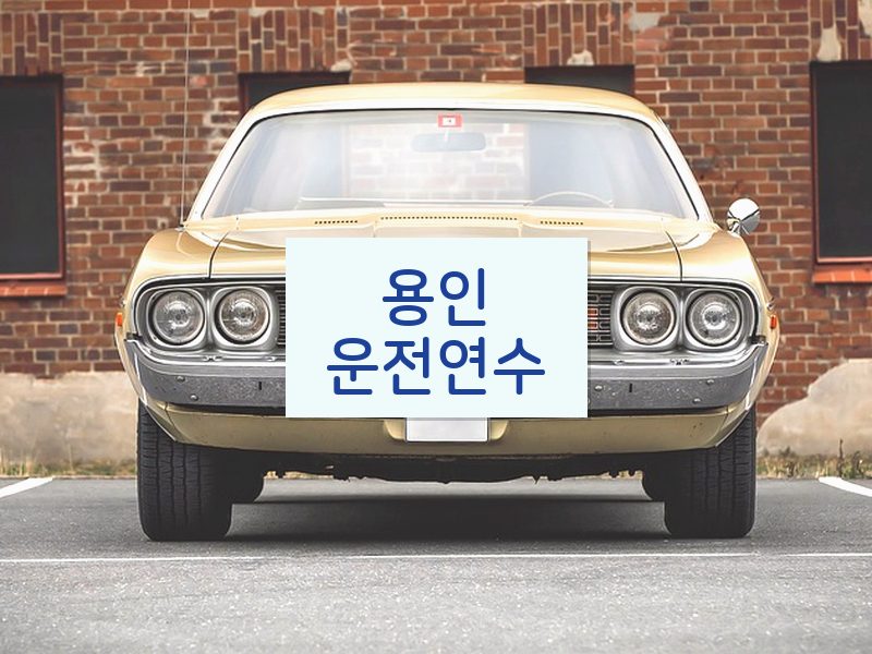 용인운전연수 후기