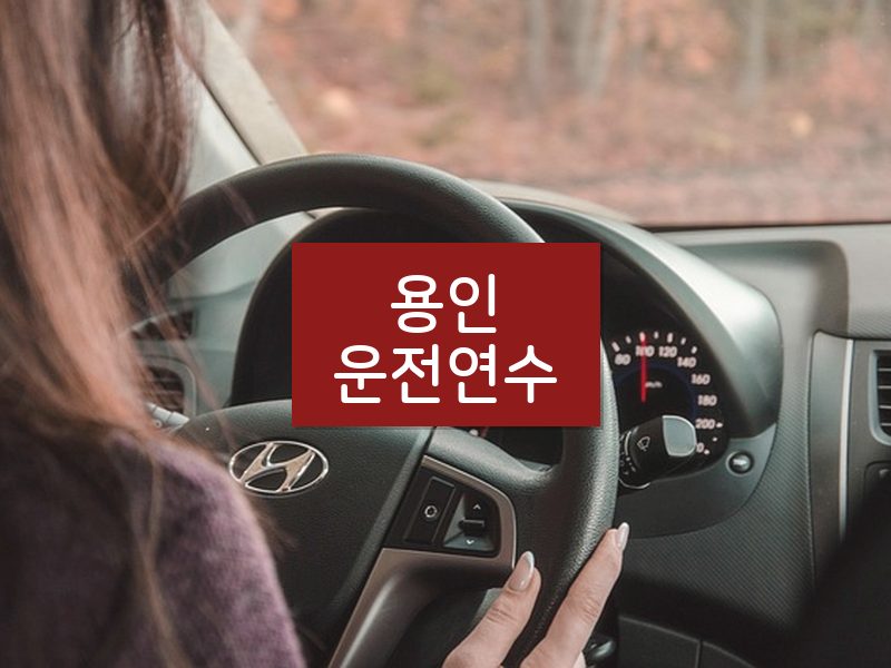 용인운전연수 후기