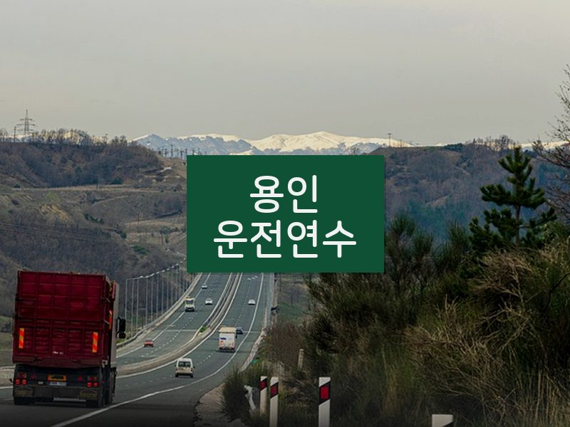 용인운전연수 후기