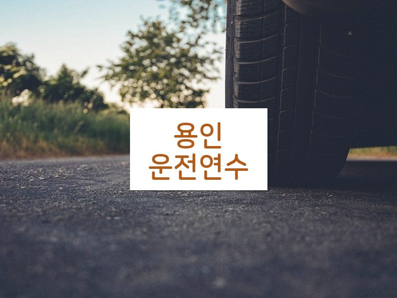 용인운전연수 후기