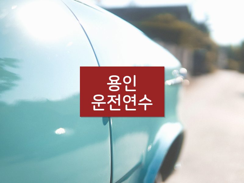 용인운전연수 후기