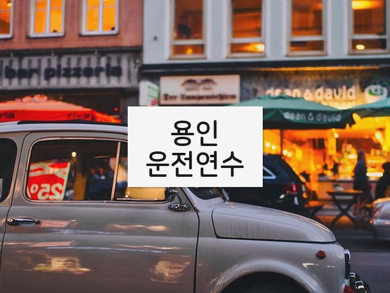 용인운전연수 후기