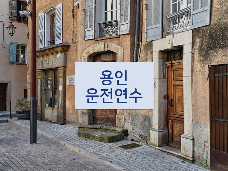 용인운전연수 후기