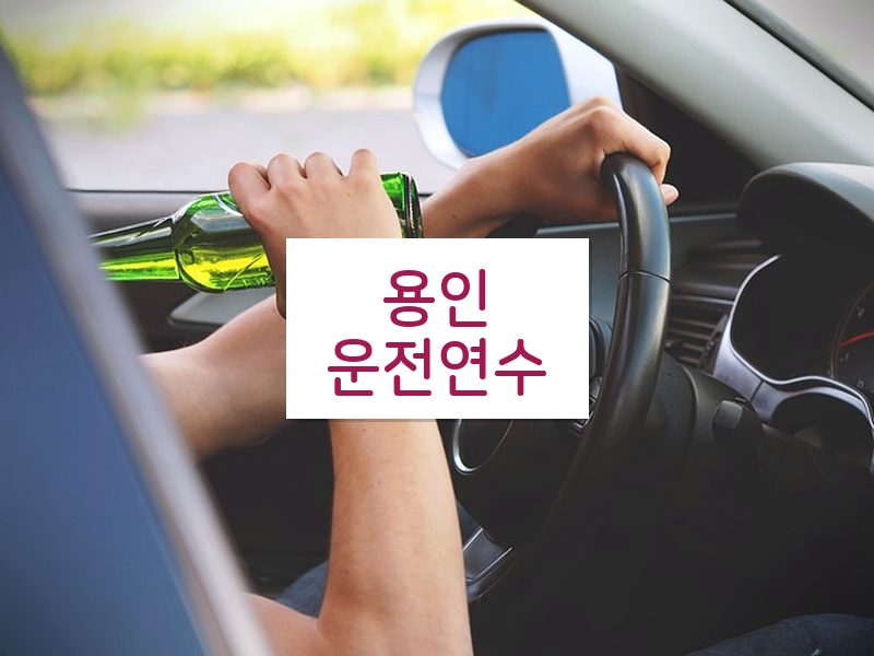용인운전연수 후기
