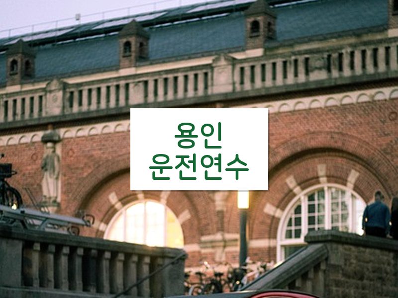 용인운전연수 후기
