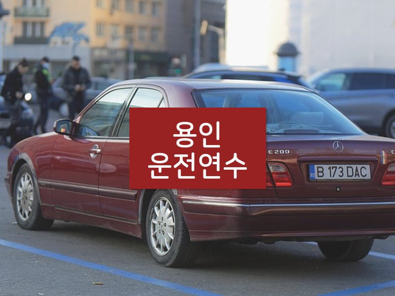 용인운전연수 후기