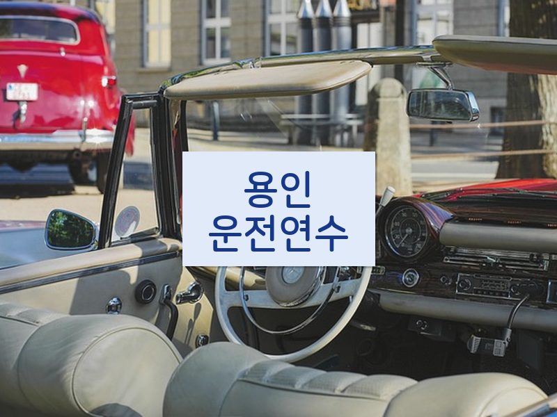 용인운전연수 후기