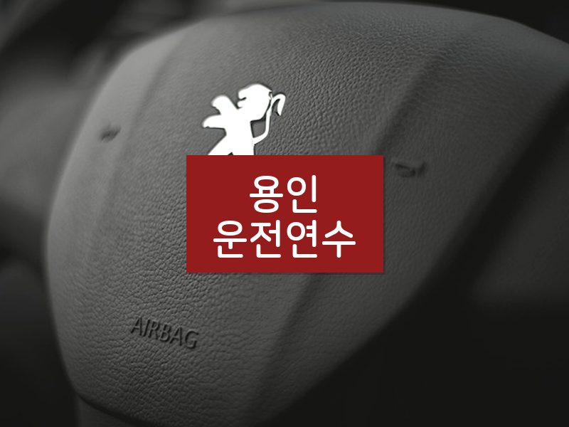 용인운전연수 후기