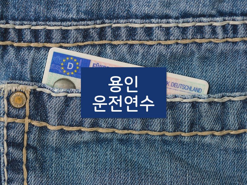 용인운전연수 후기
