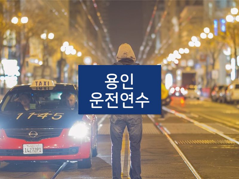 용인운전연수 후기