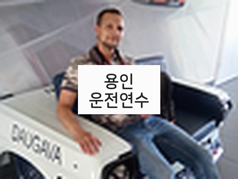용인운전연수 후기