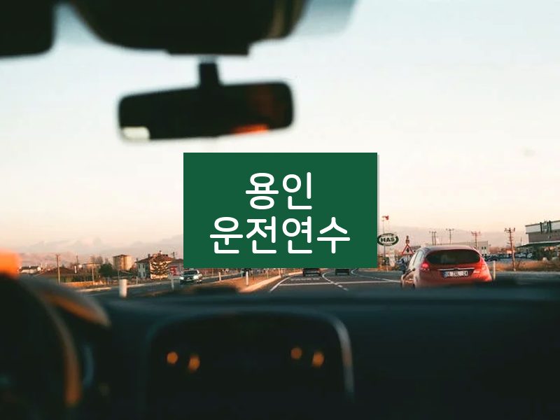 용인운전연수 후기