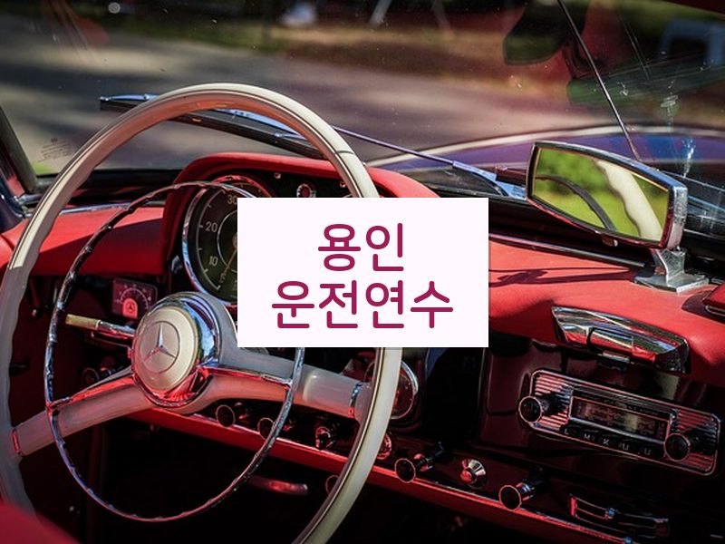 용인운전연수 후기