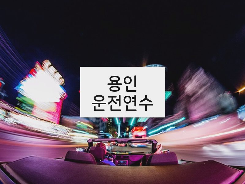용인운전연수 후기