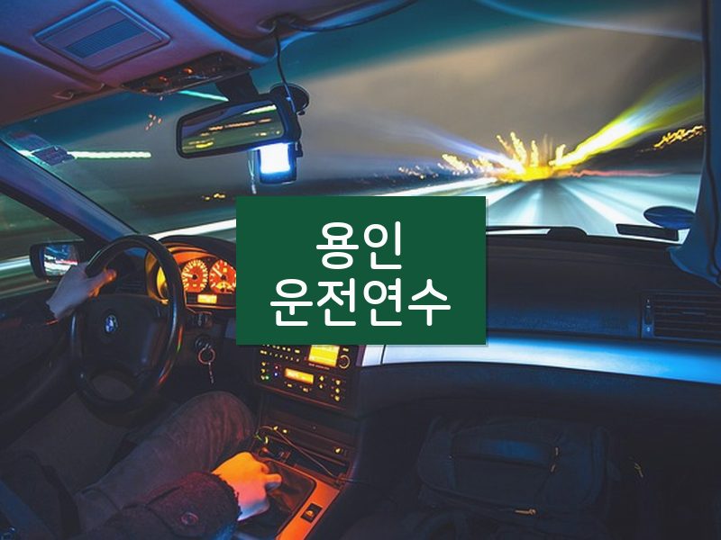 용인운전연수 후기