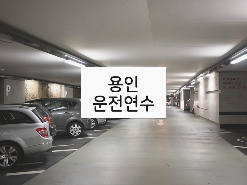 용인운전연수 후기