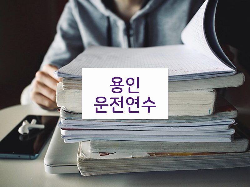 용인운전연수 후기