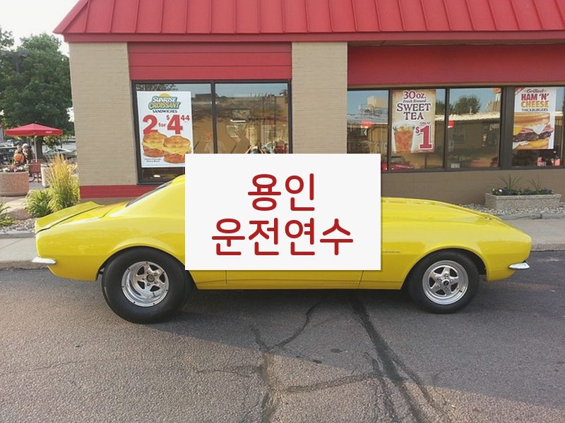 용인운전연수 후기