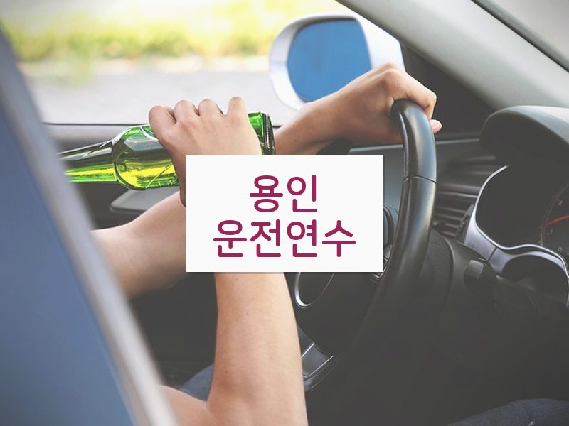 용인운전연수 후기