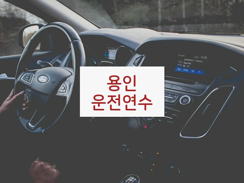 용인운전연수 후기