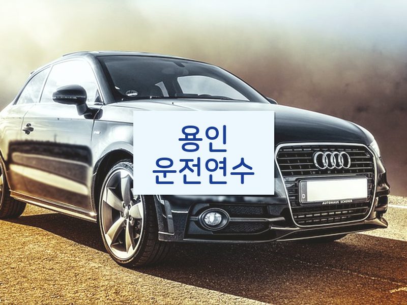 용인운전연수 후기