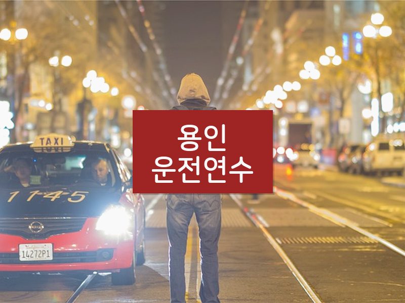 용인운전연수 후기