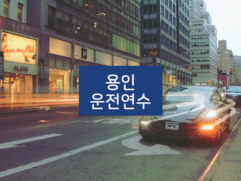용인운전연수 후기