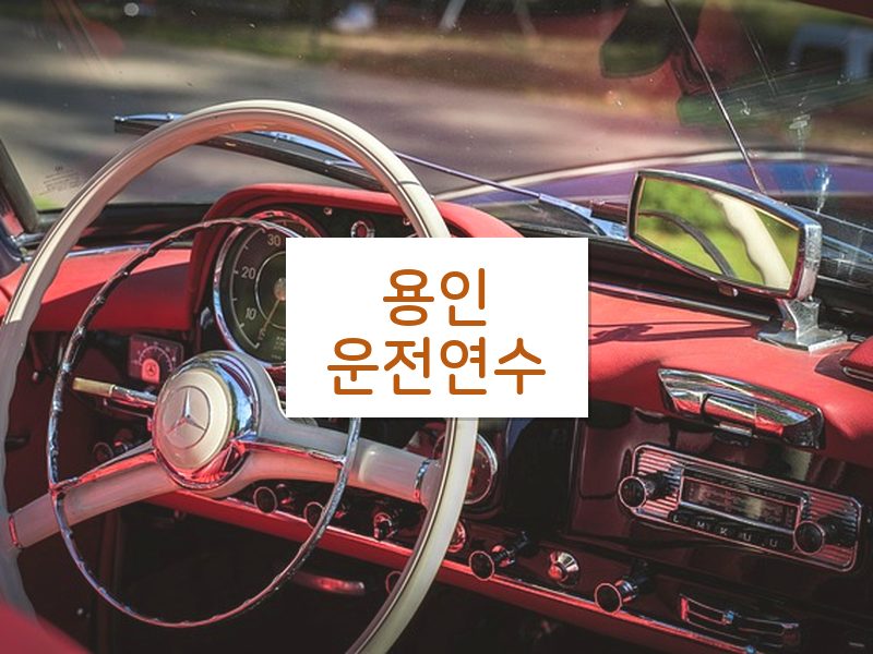 용인운전연수 후기