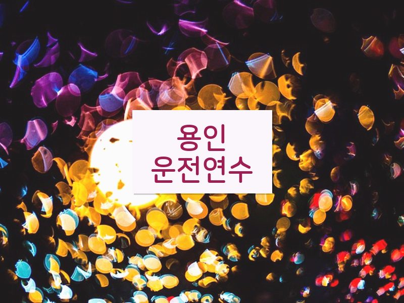 용인운전연수 후기