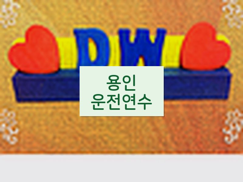 용인운전연수 후기