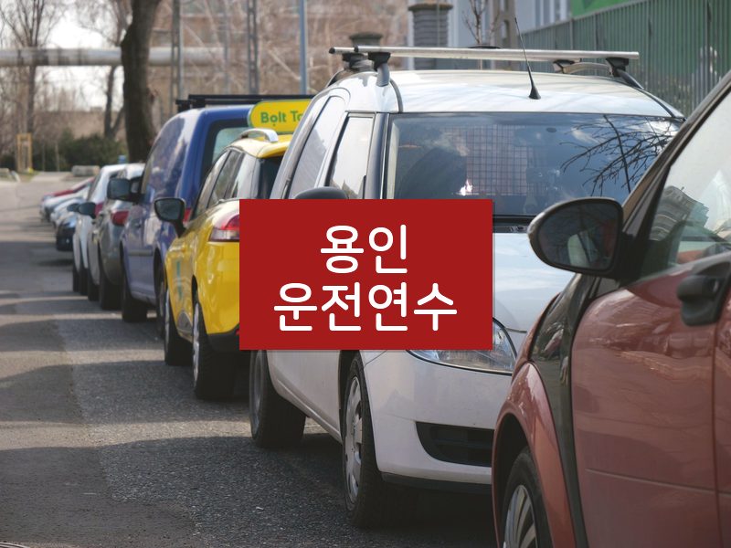 용인운전연수 후기