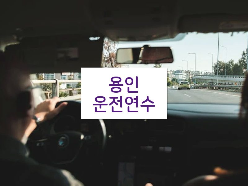 용인운전연수 후기