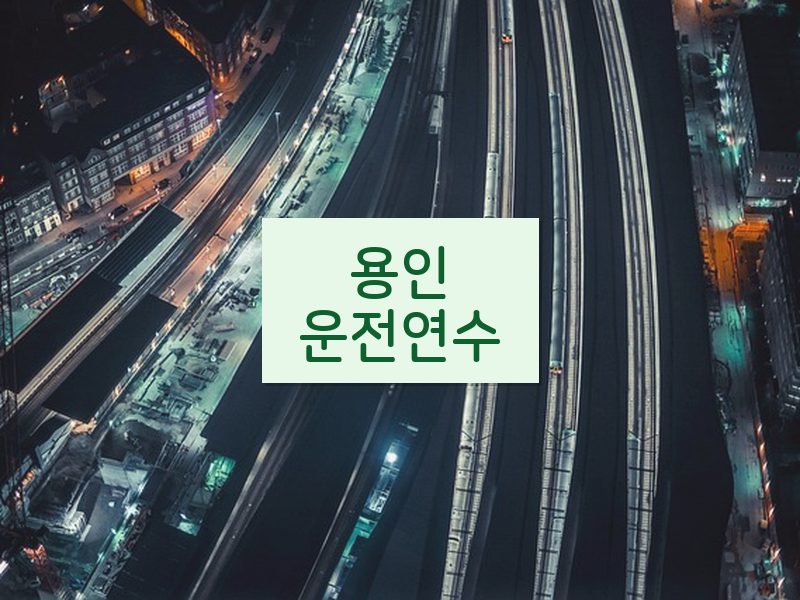용인운전연수 후기