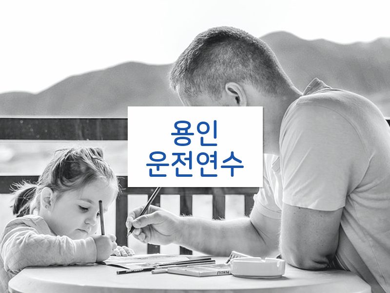 용인운전연수 후기