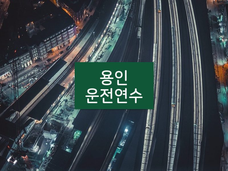 용인운전연수 후기