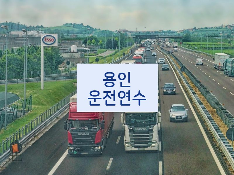용인운전연수 후기