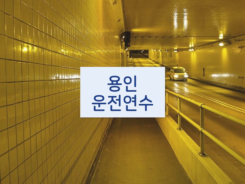 용인운전연수 후기