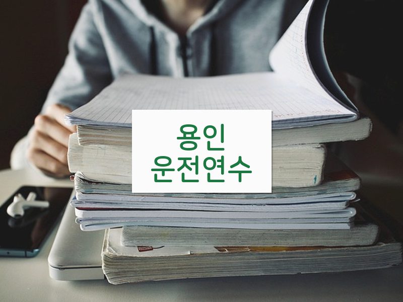 용인운전연수 후기