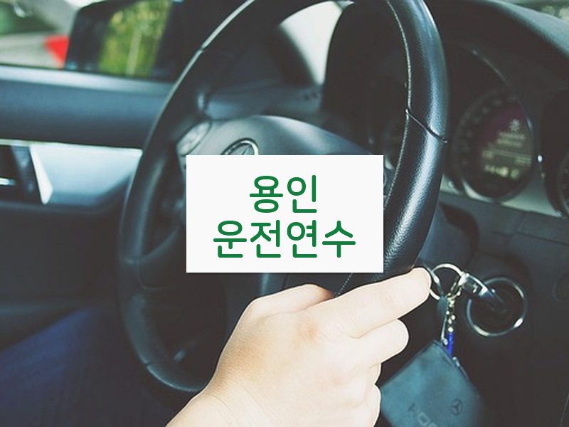 용인운전연수 후기