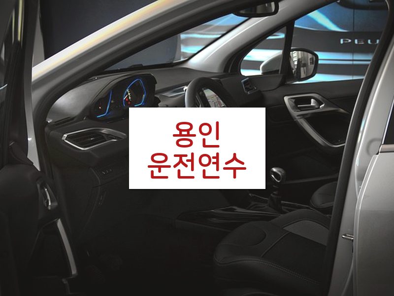 용인운전연수 후기