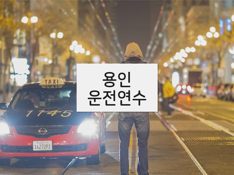 용인운전연수 후기