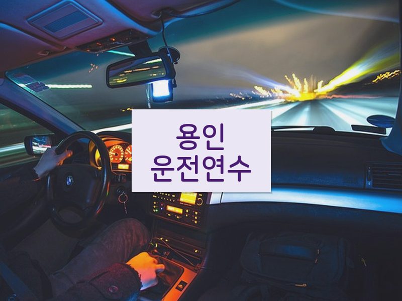 용인운전연수 후기